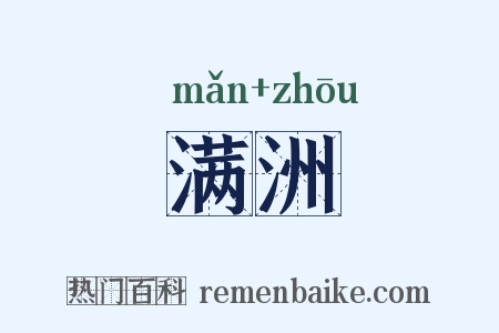 满洲是什么意思的图片